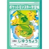  ポケットモンスター学習帳　じゆうちょう