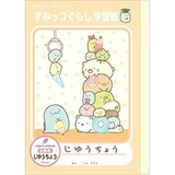  すみっコぐらし　じゆうちょう
