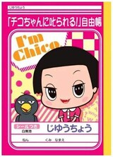  「チコちゃんに叱られる！」自由帳