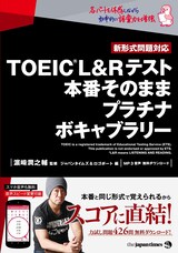  TOEIC(R)L&Rテスト 本番そのまま プラチナボキャブラリー