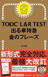  TOEIC L & R TEST 出る単特急 金のフレーズ