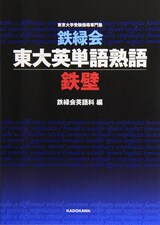  鉄緑会東大英単語熟語 鉄壁