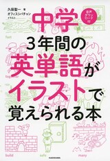  中学3年間の英単語がイラストで覚えられる本