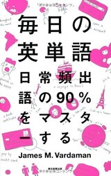  毎日の英単語 日常頻出語の90%をマスターする