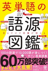  英単語の語源図鑑
