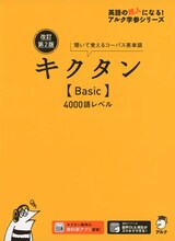  改訂版キクタンBasic4000