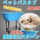  ペットバスタブ