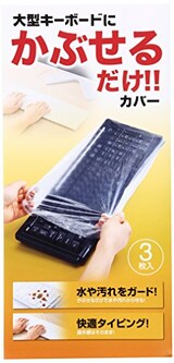  シャワーキャップタイプ キーボードマルチカバー