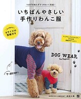 いちばんやさしい手作りわんこ服