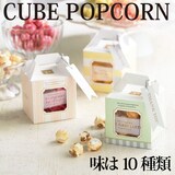  CUBEポップコーン