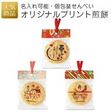  オリジナルプリントせんべい