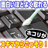  キーボードクリーニングスティック
