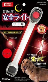   おさんぽ安全ライト リード用 赤