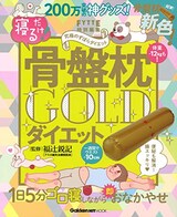  寝るだけ！骨盤枕ダイエット GOLD