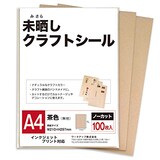  A4未晒しクラフトシール　100枚