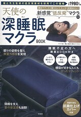  天使の深睡眠マクラBOOK
