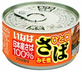  ひと口さばみそ煮