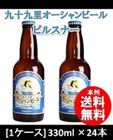  九十九里オーシャンビール ピルスナー 330ml ×24本