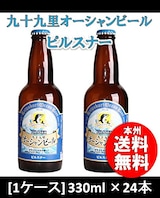  九十九里オーシャンビール ピルスナー 330ml ×24本