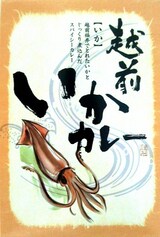  越前いかカレー