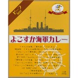  よこすか海軍カレー