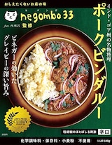  ネゴンボ33監修　ポークビンダルー