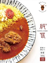  パンニャ監修 チキンカレー