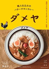  ダメヤ監修 職人仕込みのバターチキンカレー