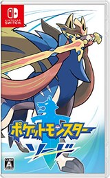  ポケットモンスター ソード