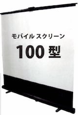  モバイルスクリーン100インチ