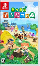  あつまれ どうぶつの森
