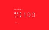 好きなところ100