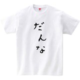  だんな 半袖Tシャツ 