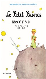  星の王子さま