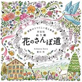  ぬり絵 花のさんぽ道