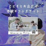  家族のためのこどもとお出かけギフト