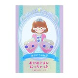 名入れ絵本 おひめさまになっちゃった