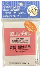  プロ業務用あぶらとり紙(普通・脂性肌用) 