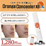  オレンジコンシーラーAS