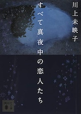  すべて真夜中の恋人たち