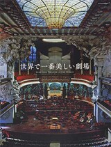  世界で一番美しい劇場