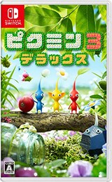  ピクミン3 デラックス