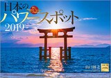  日本のパワースポット 2019年