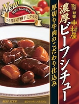  濃厚ビーフシチュー 厚切り牛肉のこだわり仕込み