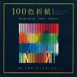  100色折紙