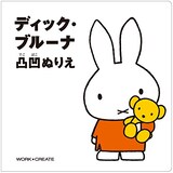  ディック・ブルーナ 凸凹ぬりえ