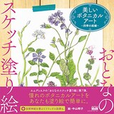  美しいボタニカルアート 〜四季の庭編〜