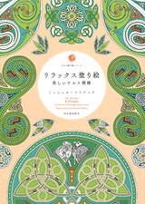  リラックス塗り絵 美しいケルト模様 