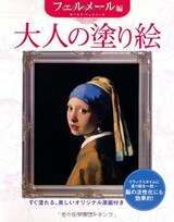  大人の塗り絵　フェルメール編