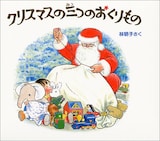  クリスマスの三つのおくりものセット